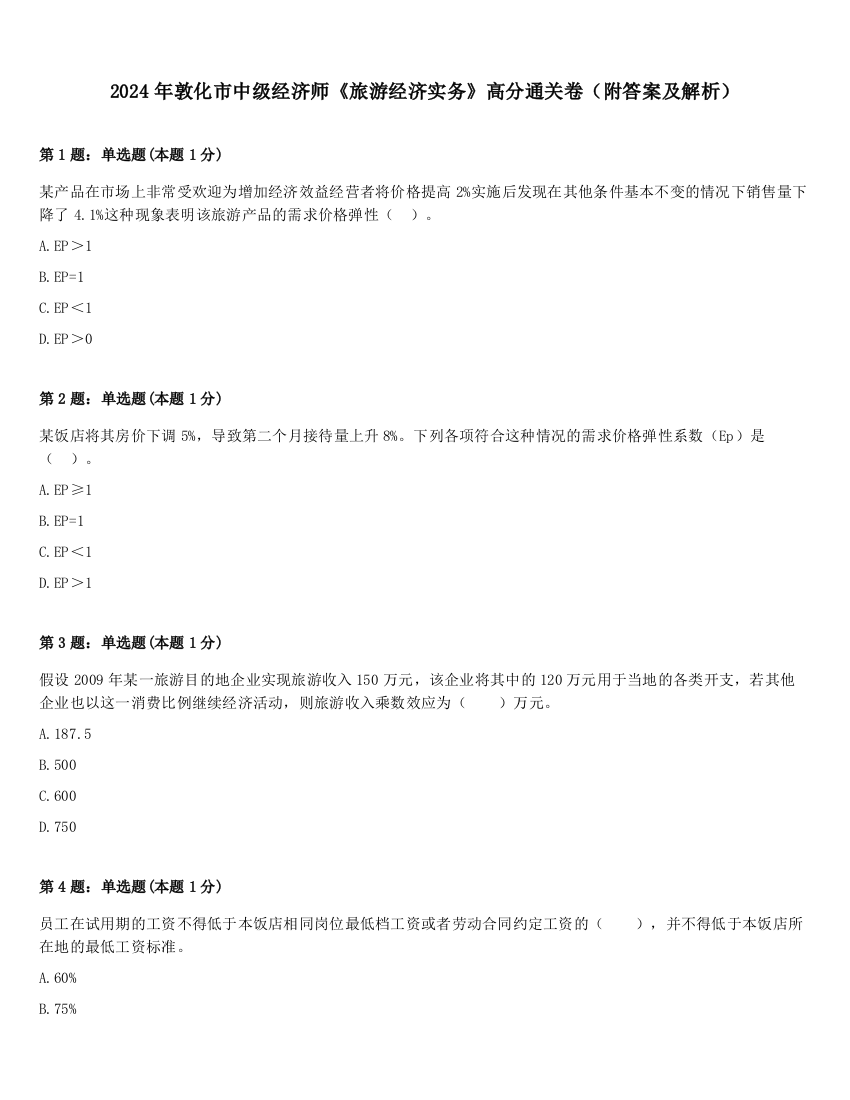 2024年敦化市中级经济师《旅游经济实务》高分通关卷（附答案及解析）