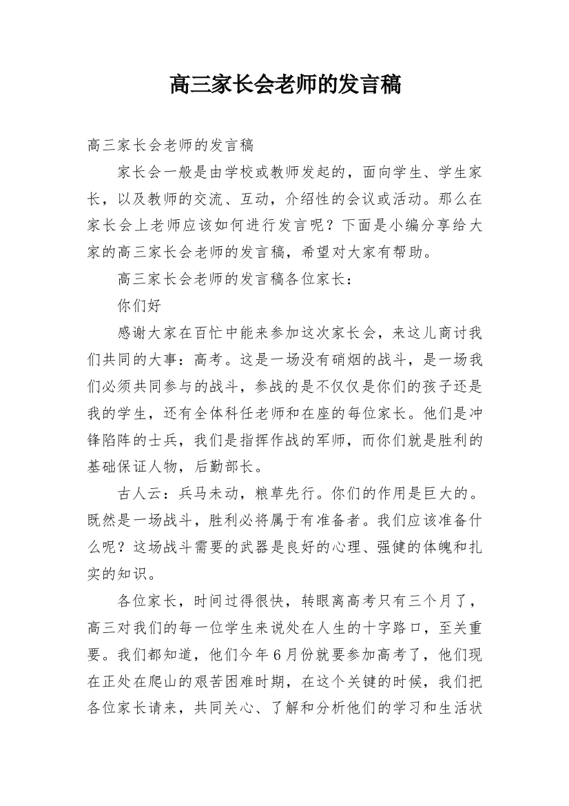 高三家长会老师的发言稿