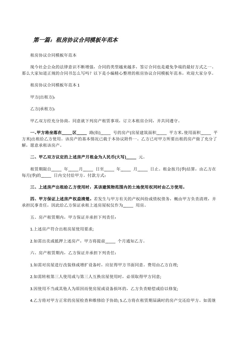 租房协议合同模板年范本[5篇材料][修改版]