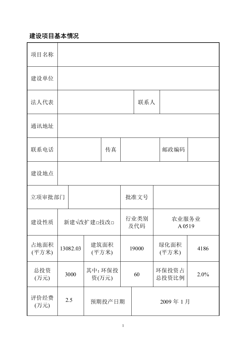 生态农业休闲基地申请建设环境影响评估报告(优秀申请建设环境影响评估报告书)