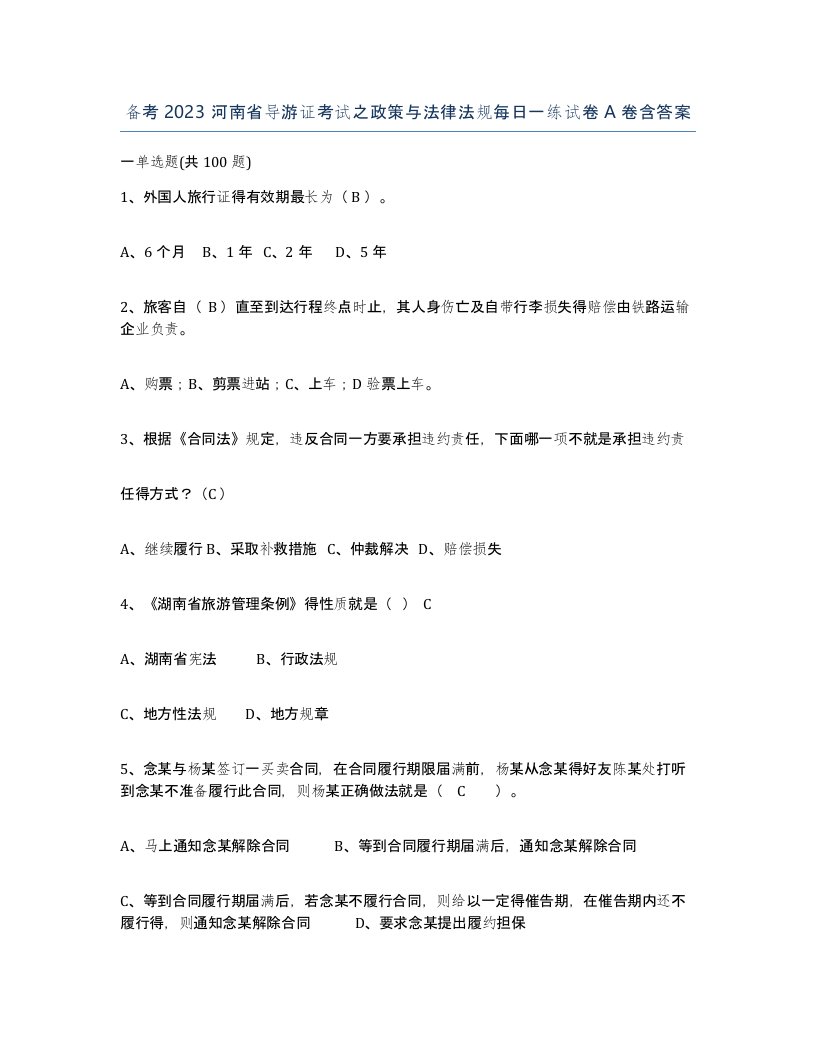 备考2023河南省导游证考试之政策与法律法规每日一练试卷A卷含答案