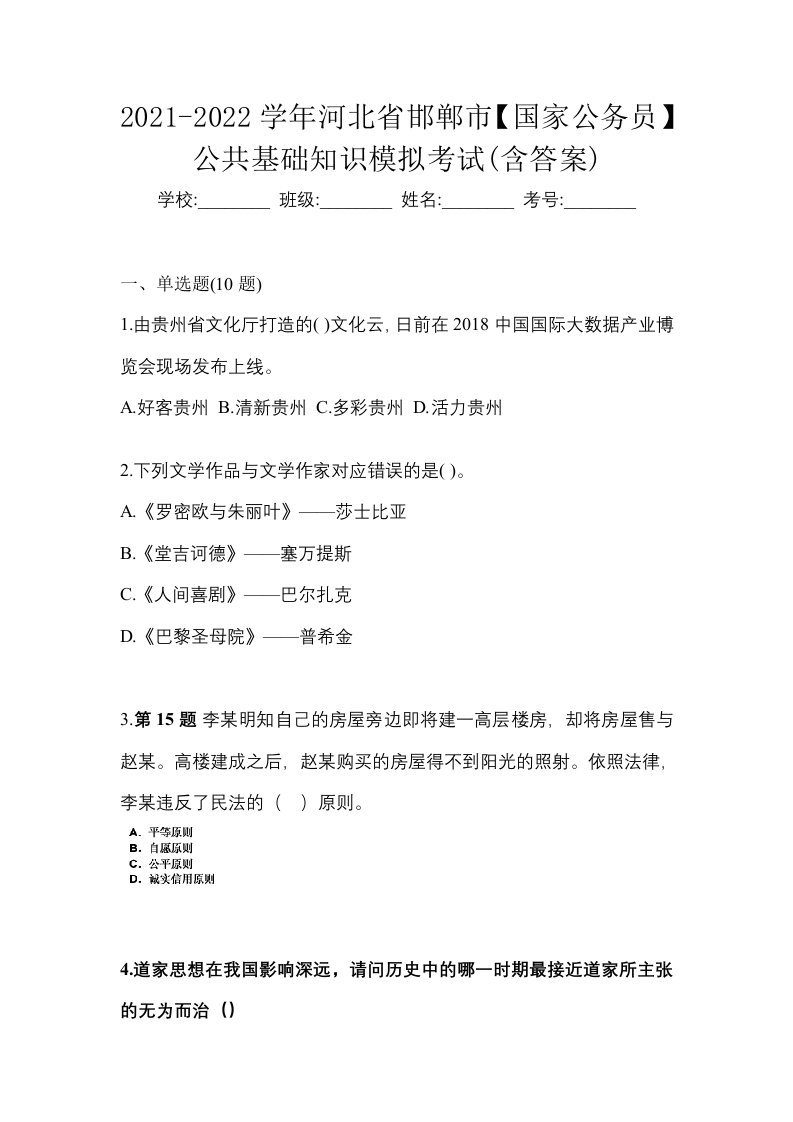 2021-2022学年河北省邯郸市国家公务员公共基础知识模拟考试含答案