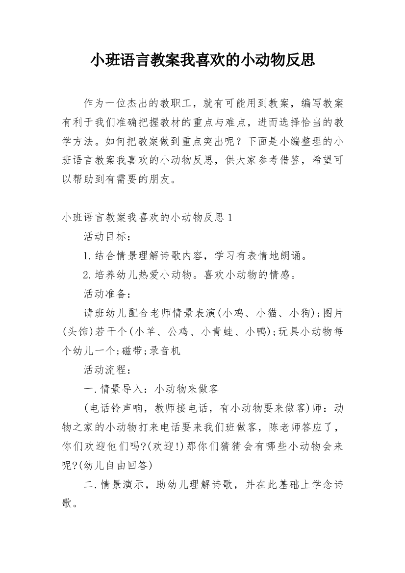 小班语言教案我喜欢的小动物反思