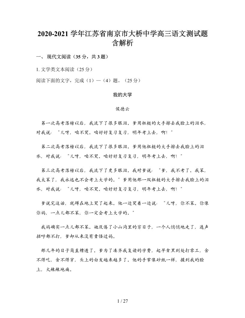 2020-2021学年江苏省南京市大桥中学高三语文测试题含解析