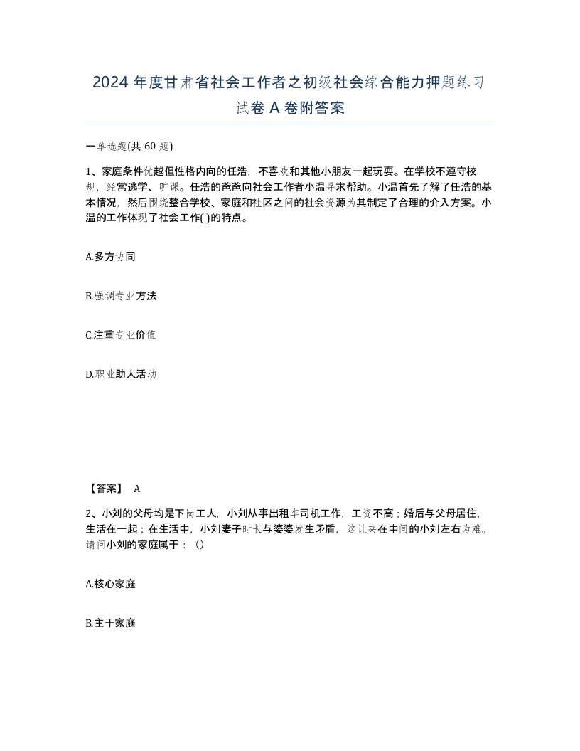 2024年度甘肃省社会工作者之初级社会综合能力押题练习试卷A卷附答案