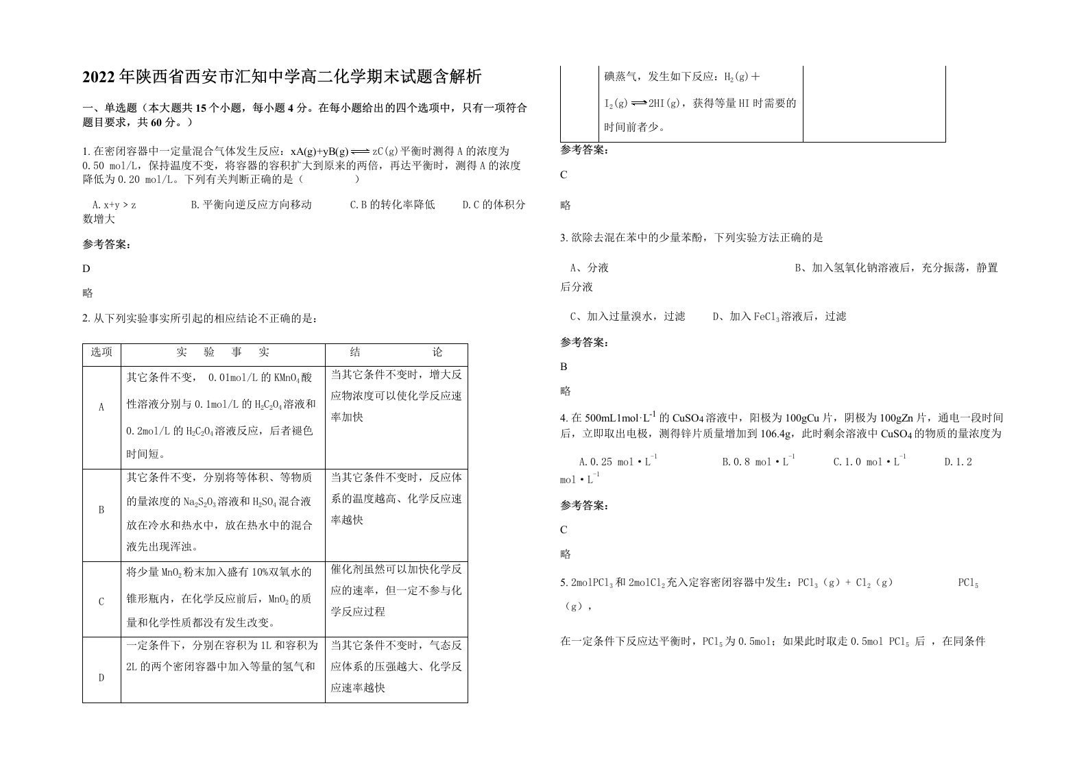 2022年陕西省西安市汇知中学高二化学期末试题含解析