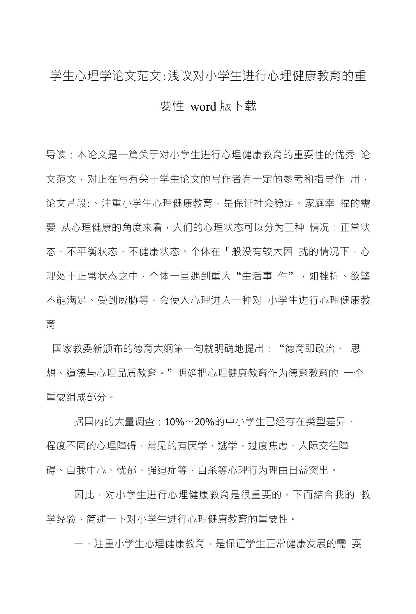 学生心理学论文范文浅议对小学生进行心理健康教育的重要性下载