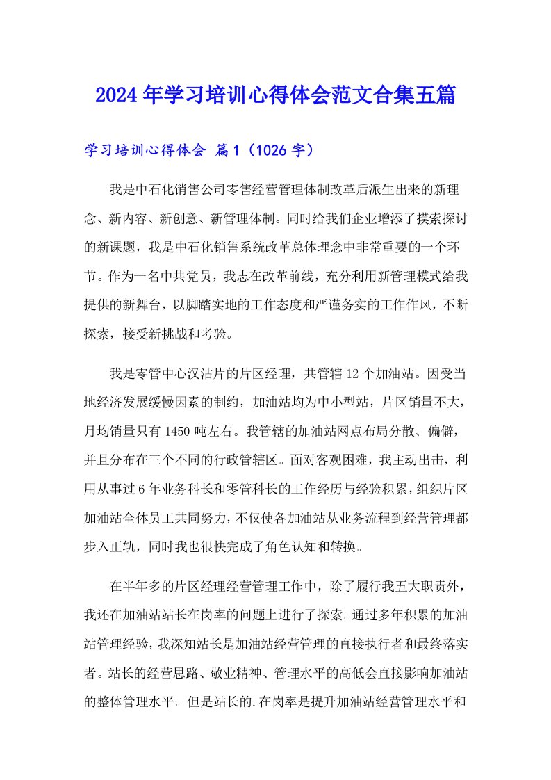 （精选）2024年学习培训心得体会范文合集五篇