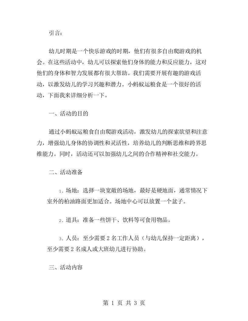 如何让幼儿在自由爬游戏中展现更多潜力？小蚂蚁运粮食幼儿自由爬活动教案解析