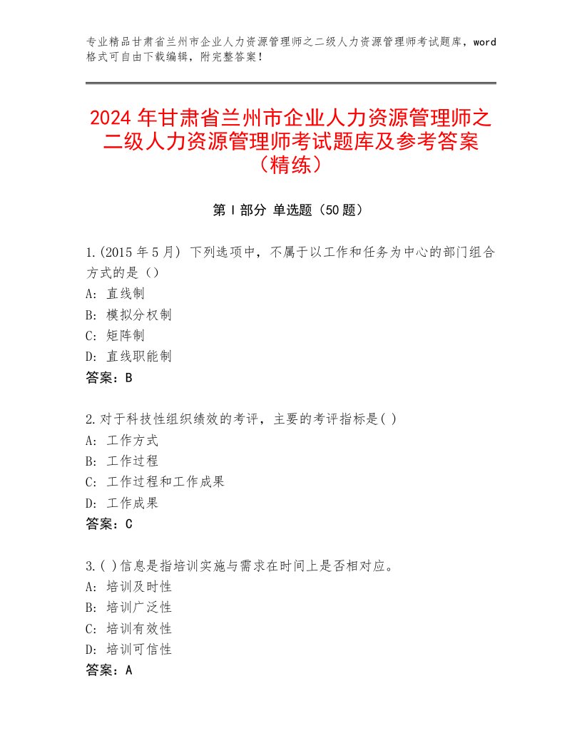 2024年甘肃省兰州市企业人力资源管理师之二级人力资源管理师考试题库及参考答案（精练）