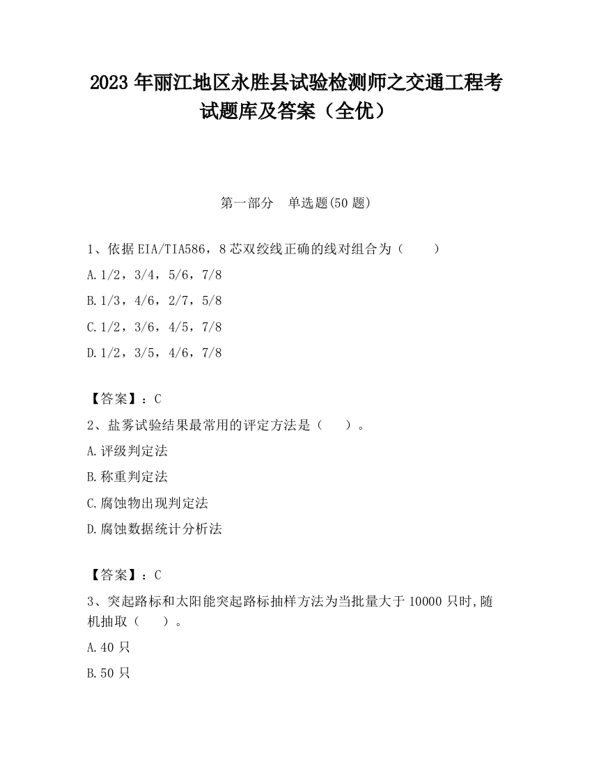 2023年丽江地区永胜县试验检测师之交通工程考试题库及答案（全优）