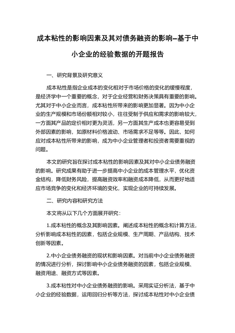 成本粘性的影响因素及其对债务融资的影响--基于中小企业的经验数据的开题报告