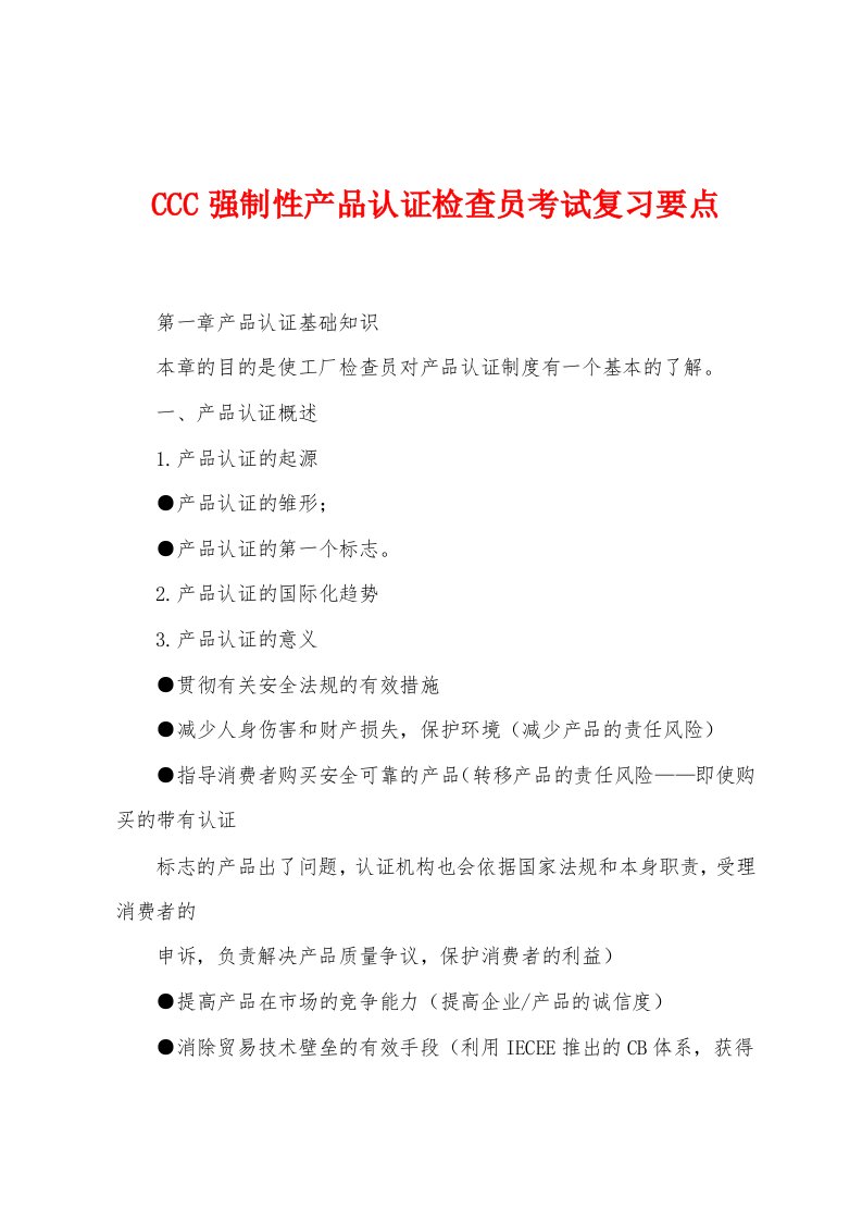 CCC强制性产品认证检查员考试复习要点