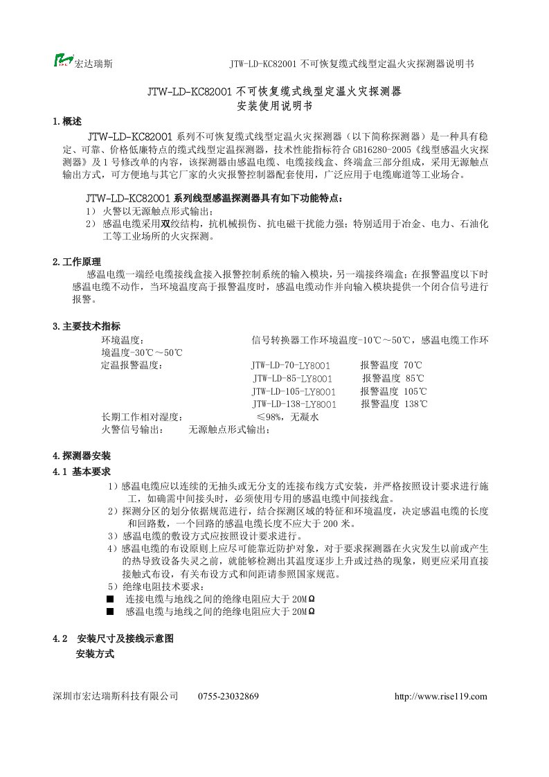 不可恢复缆式线型定温火灾探测器说明书