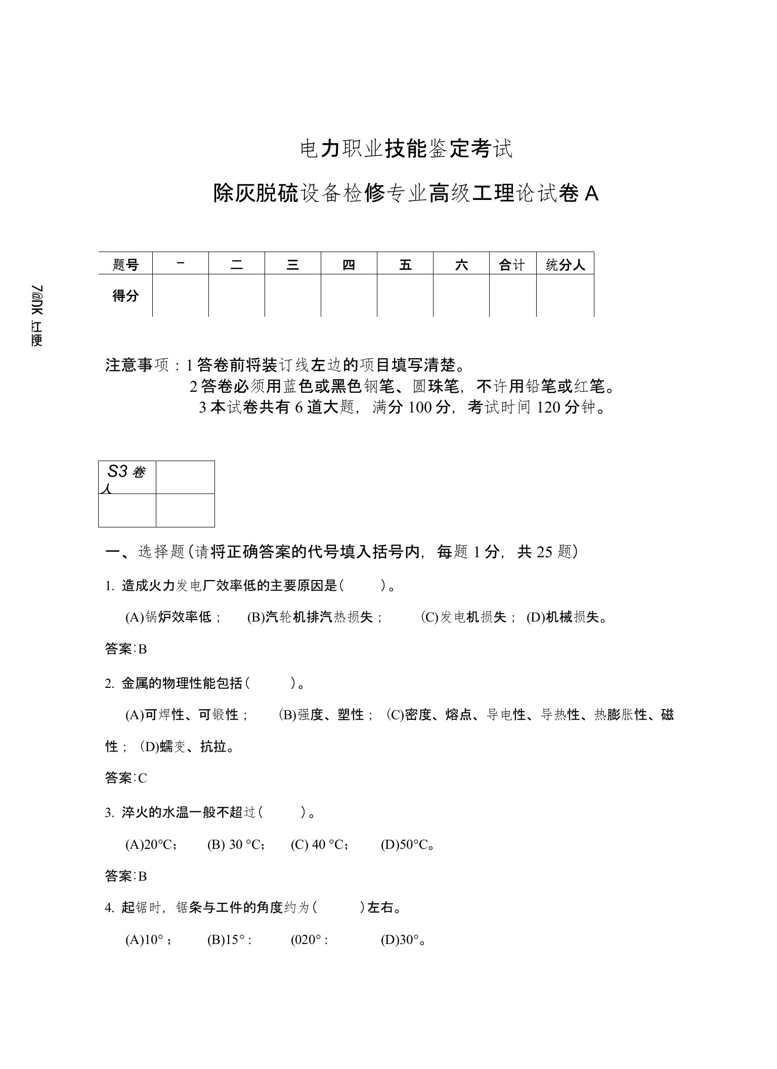 除灰脱硫设备检修专业高级工理论考试试卷A