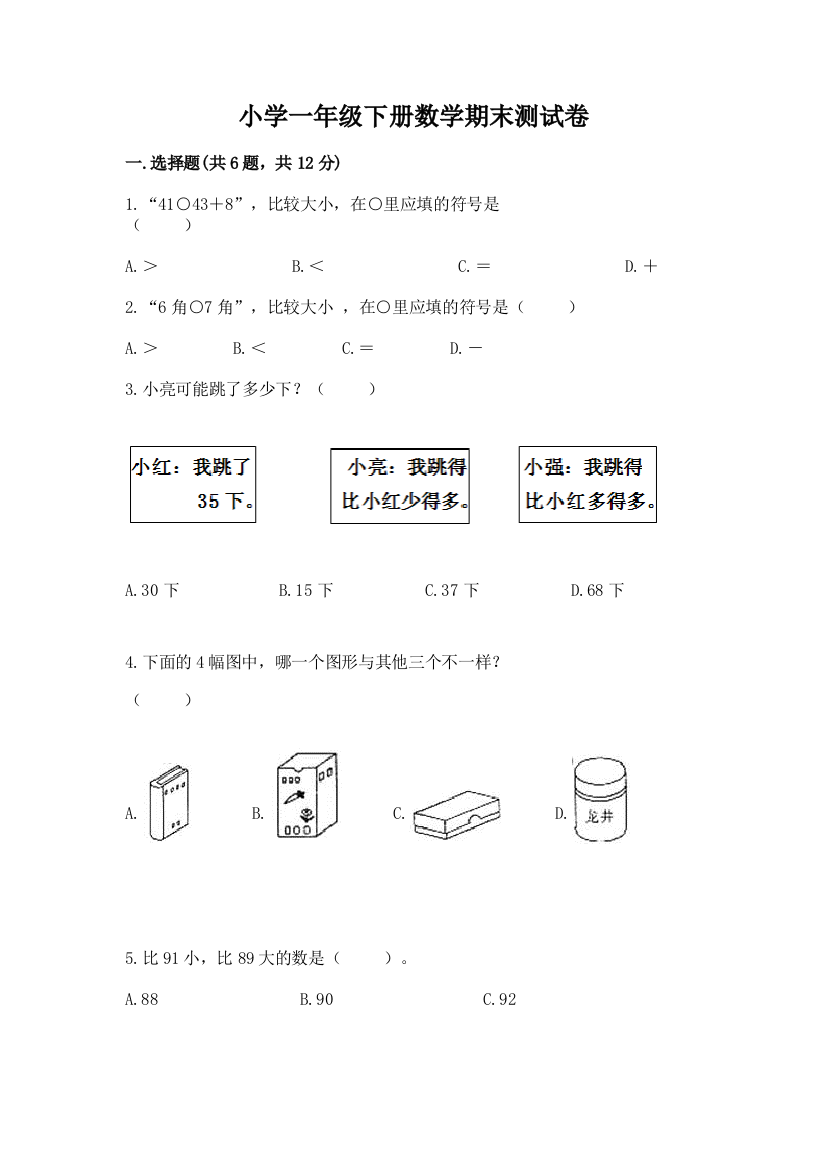 小学一年级下册数学期末测试卷附参考答案（名师推荐）