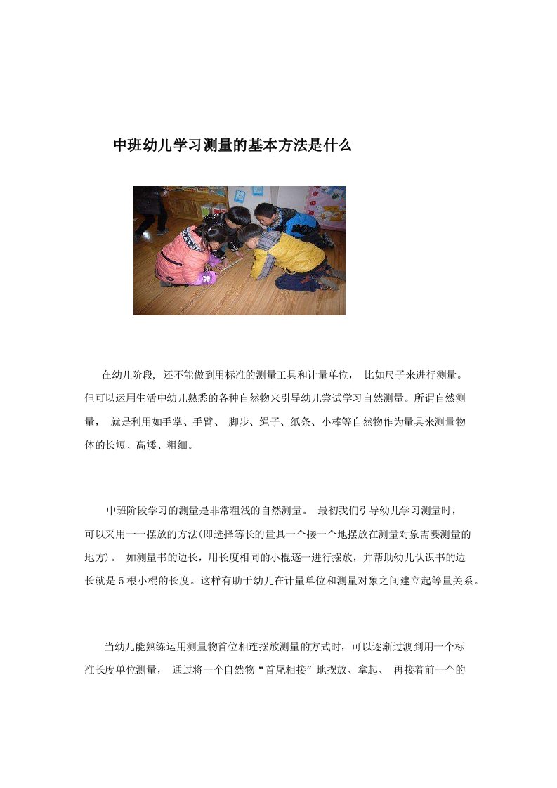 中班幼儿学习测量的基本方法是什么