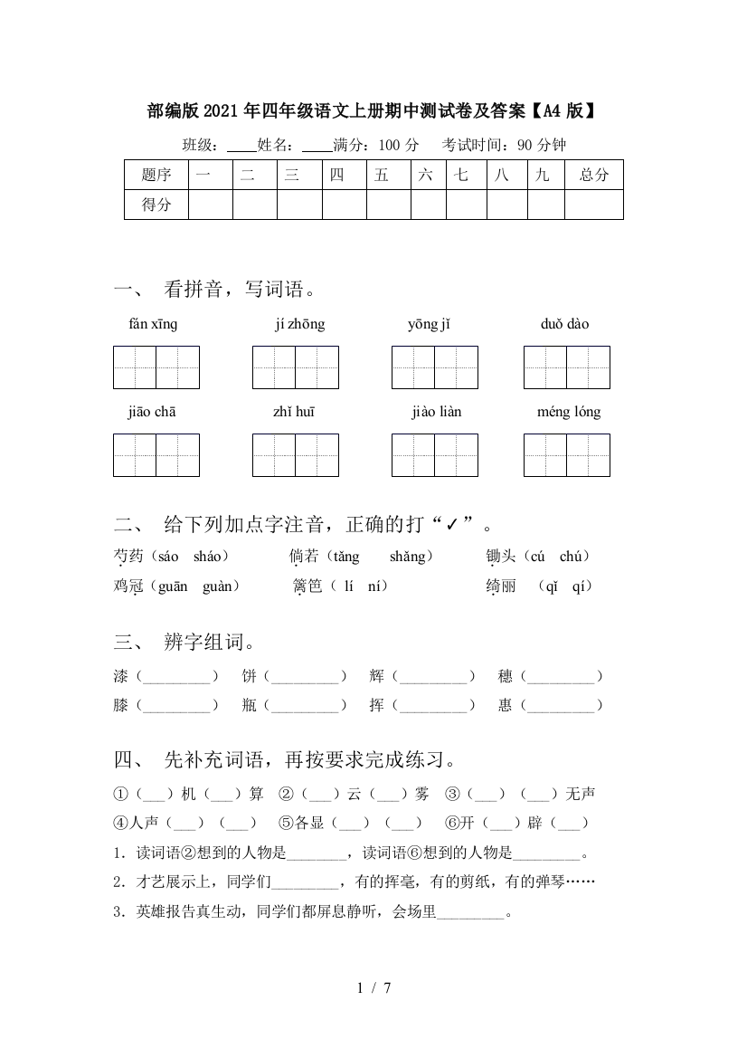 部编版2021年四年级语文上册期中测试卷及答案【A4版】