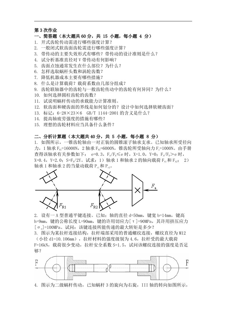 机械设计第三次作业题及答案