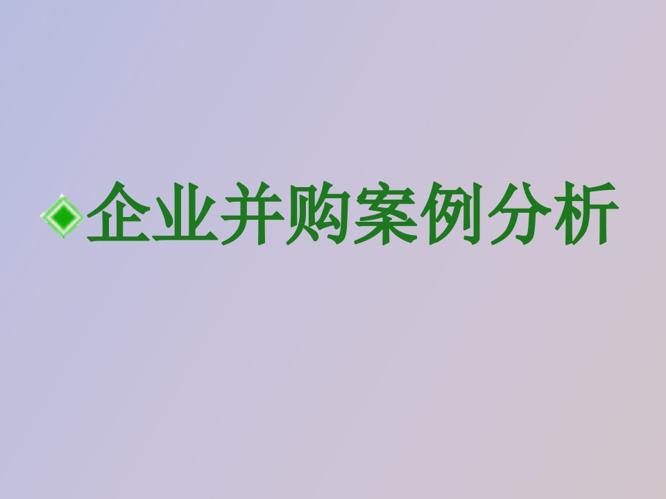 企业并购案例分析