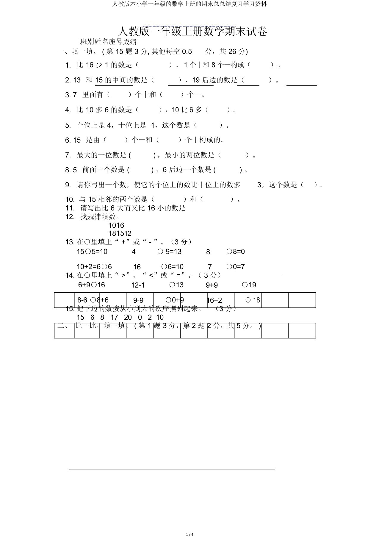 人教本小学一年级的数学上册的期末总总结复习学习资料