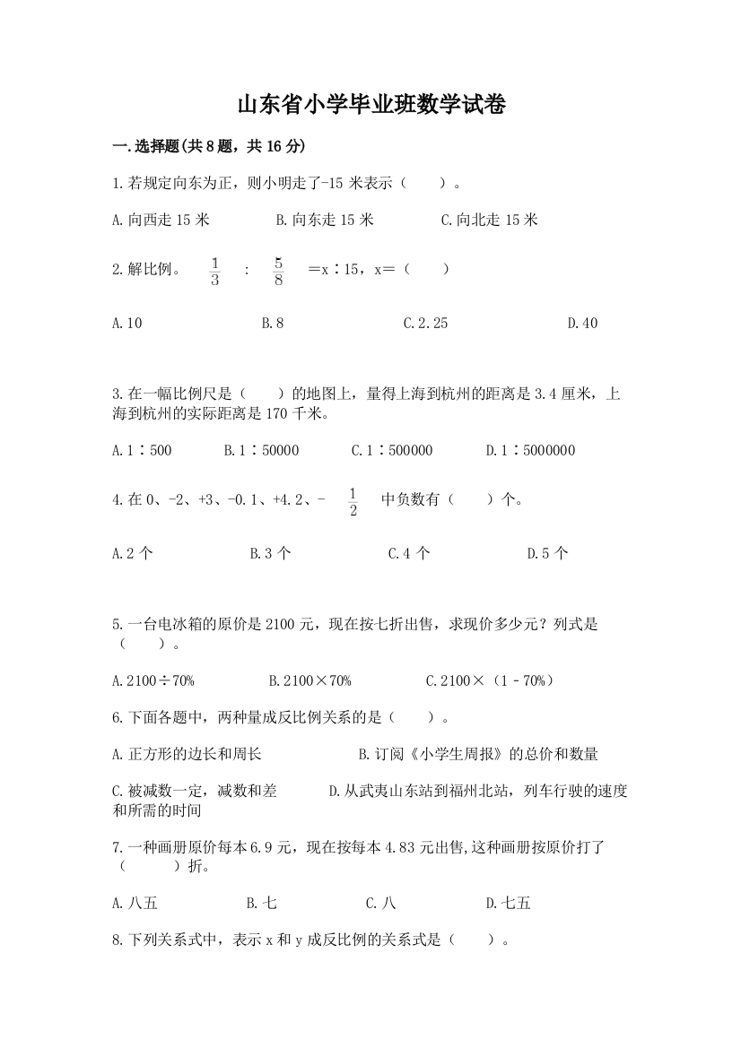 山东省小学毕业班数学试卷附参考答案（a卷）