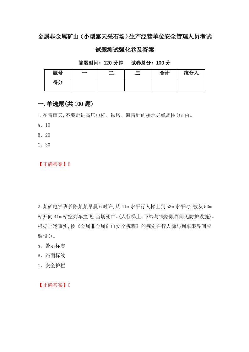 金属非金属矿山小型露天采石场生产经营单位安全管理人员考试试题测试强化卷及答案5