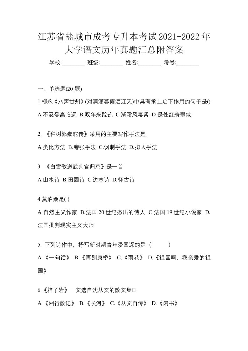 江苏省盐城市成考专升本考试2021-2022年大学语文历年真题汇总附答案