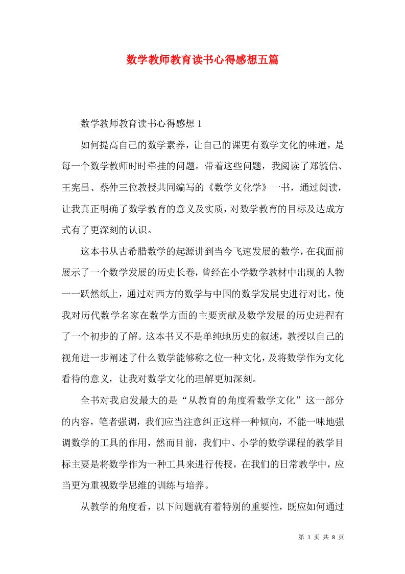 数学教师教育读书心得感想五篇