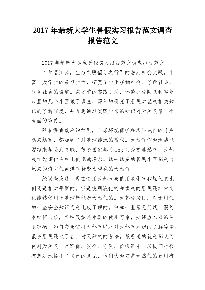 2017年最新大学生暑假实习报告范文调查报告范文