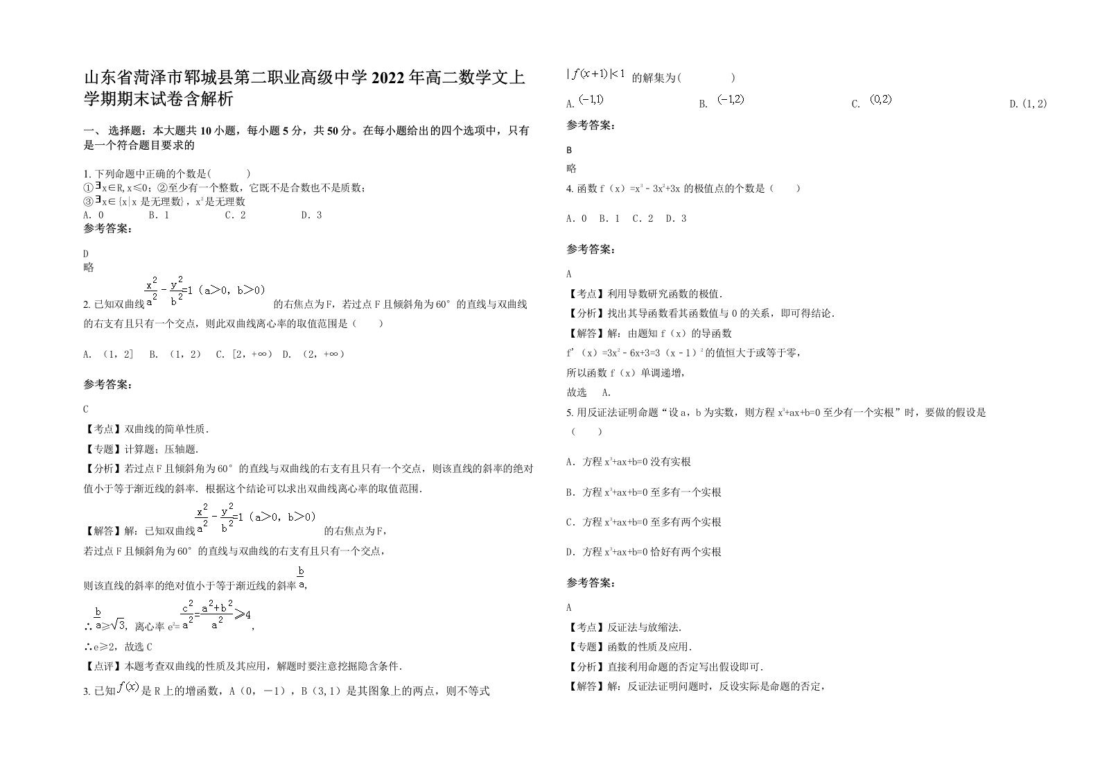 山东省菏泽市郓城县第二职业高级中学2022年高二数学文上学期期末试卷含解析