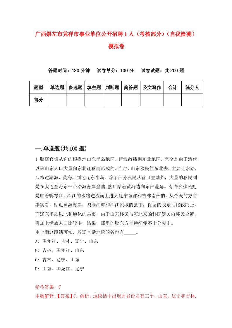 广西崇左市凭祥市事业单位公开招聘1人考核部分自我检测模拟卷9