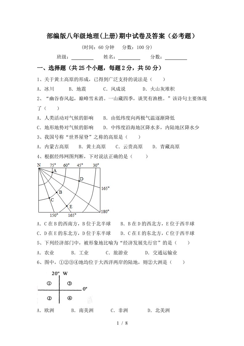 部编版八年级地理上册期中试卷及答案必考题