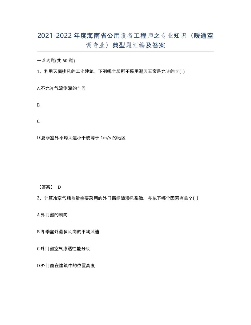 2021-2022年度海南省公用设备工程师之专业知识暖通空调专业典型题汇编及答案