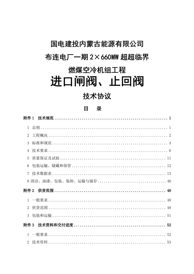 2×660mw超超临界机组进口闸阀止回阀技术协议