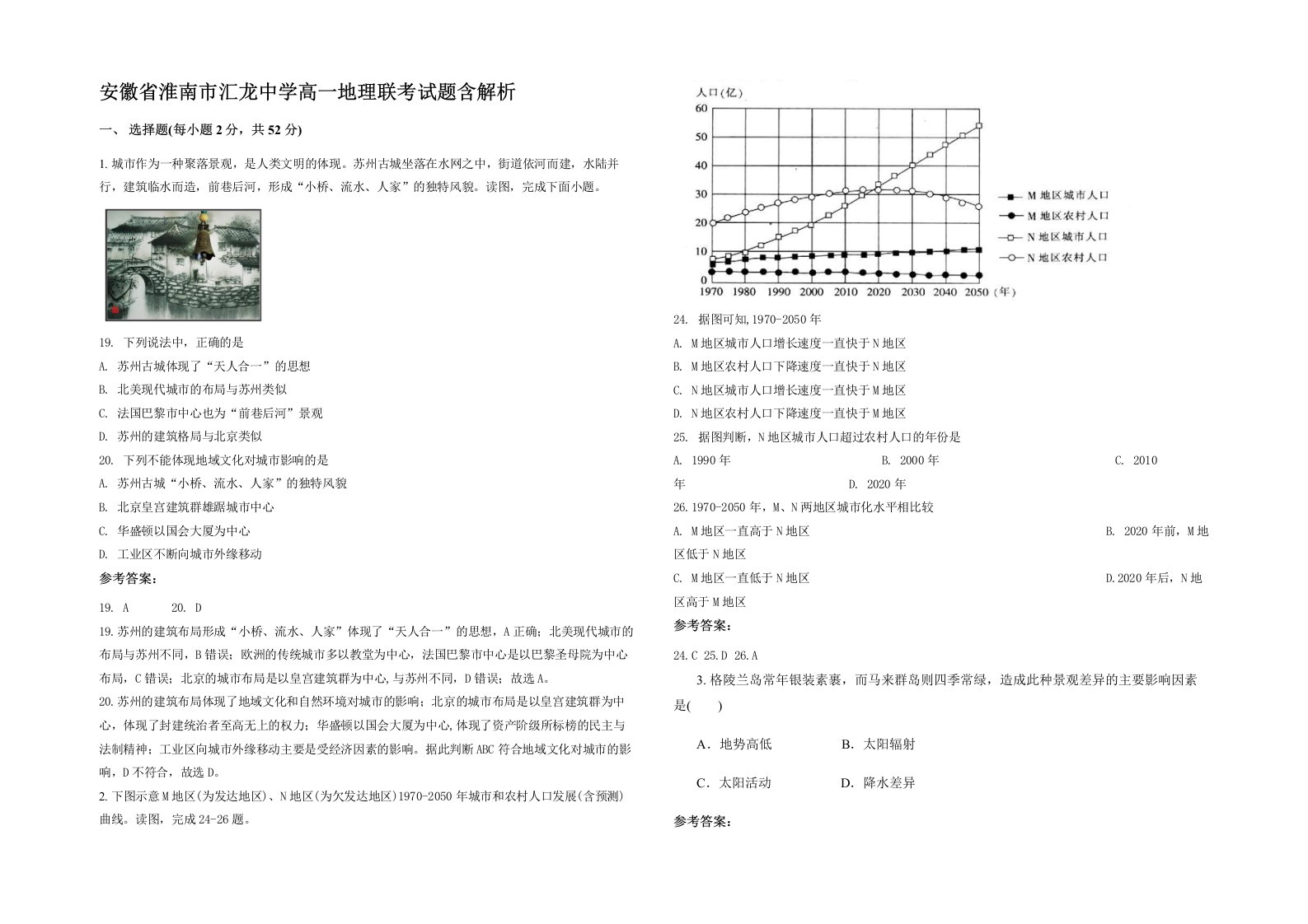 安徽省淮南市汇龙中学高一地理联考试题含解析