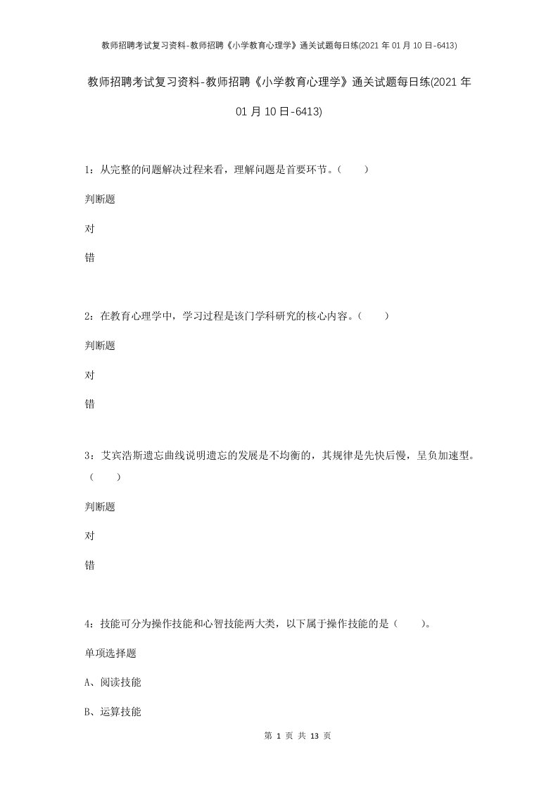 教师招聘考试复习资料-教师招聘小学教育心理学通关试题每日练2021年01月10日-6413