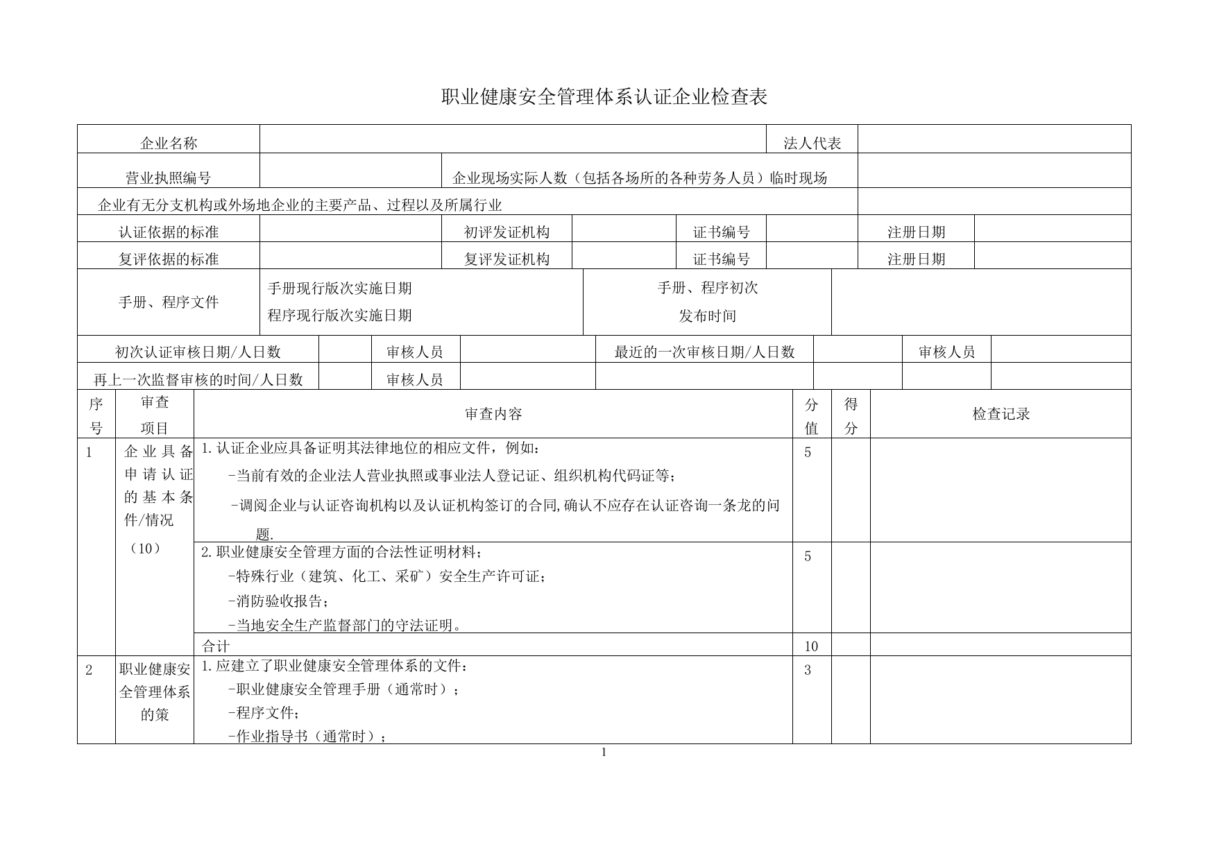 职业健康安全管理体系认证企业检查表