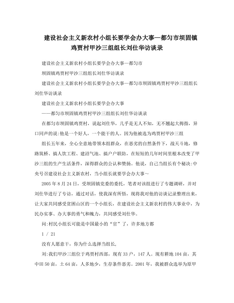 slyAAA建设社会主义新农村小组长要学会办大事—都匀市坝固镇鸡贾村甲沙三组组长刘仕华访谈录