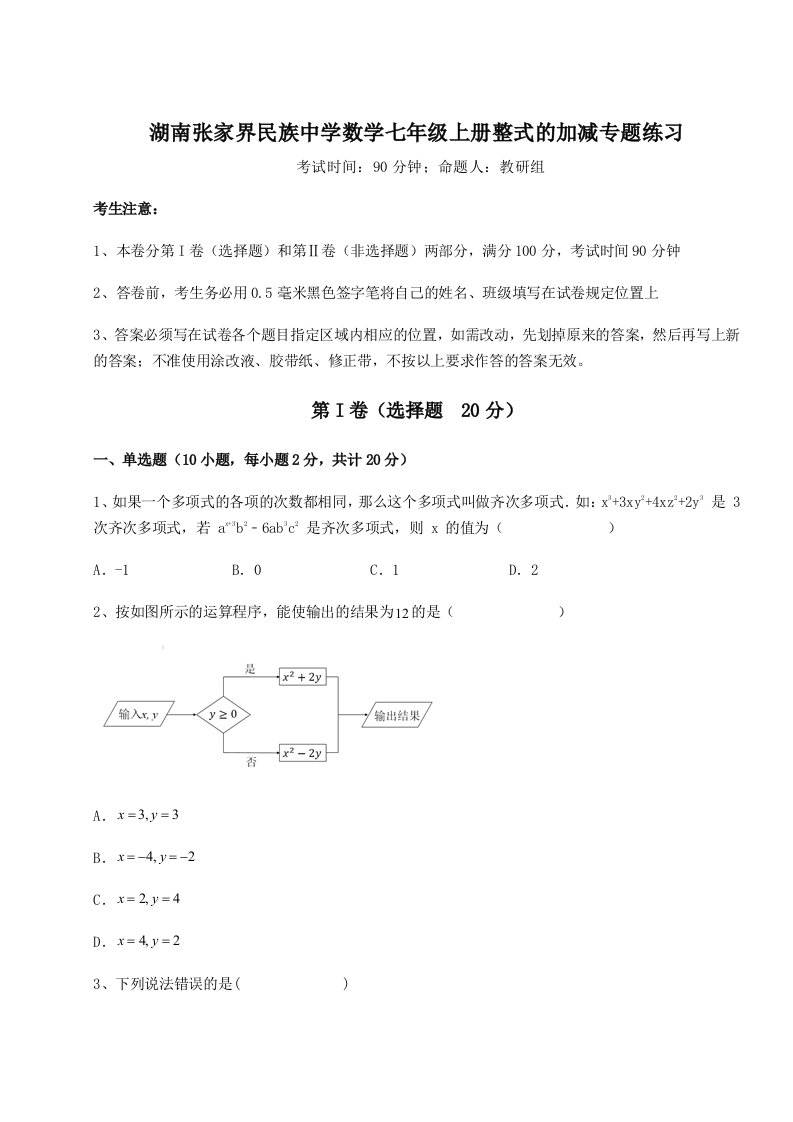 综合解析湖南张家界民族中学数学七年级上册整式的加减专题练习试卷