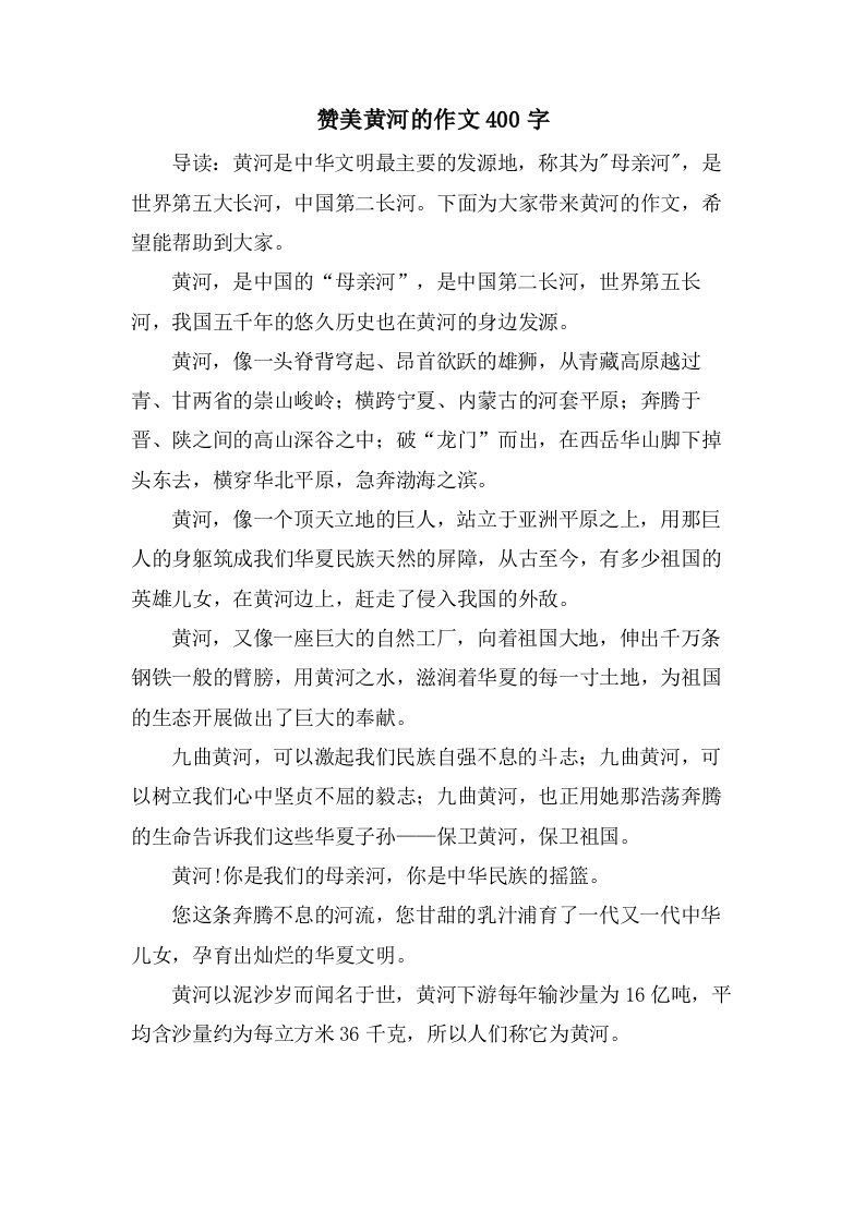 赞美黄河的作文400字