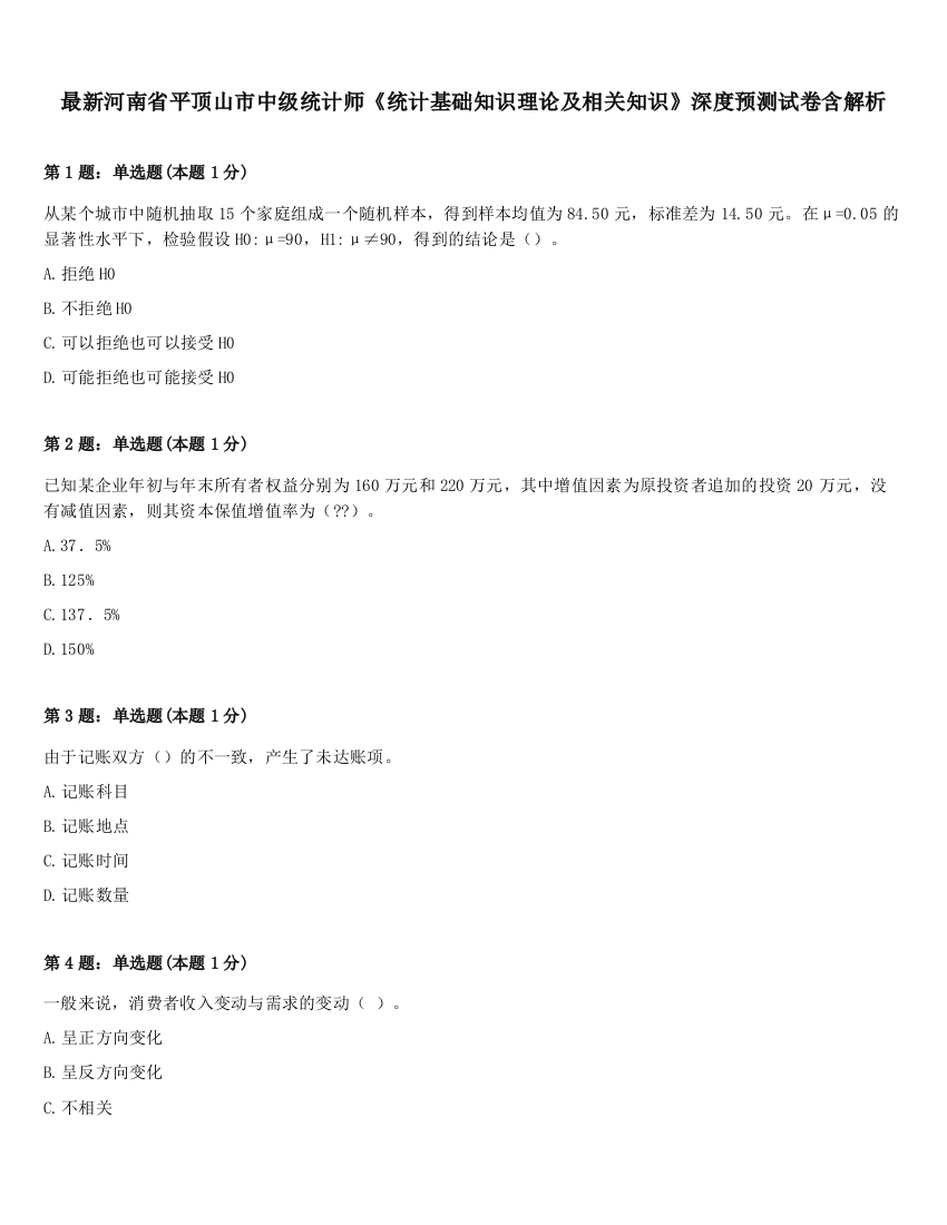 最新河南省平顶山市中级统计师《统计基础知识理论及相关知识》深度预测试卷含解析