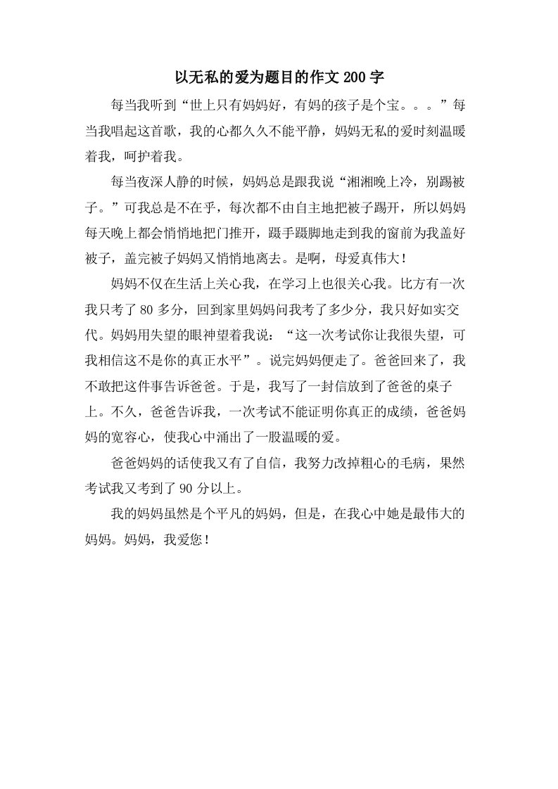 以无私的爱为题目的作文200字