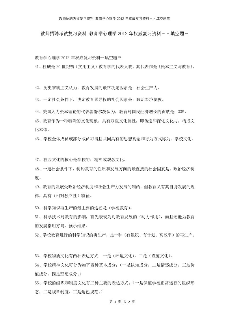 教师招聘考试复习资料-教育学心理学2012年权威复习资料填空题三