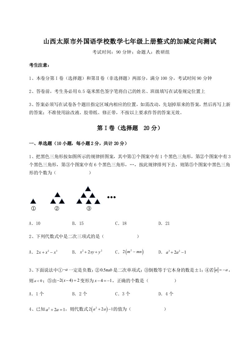 第一次月考滚动检测卷-山西太原市外国语学校数学七年级上册整式的加减定向测试试卷（含答案详解版）