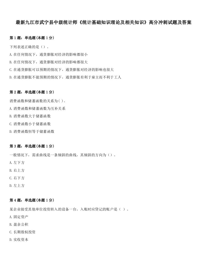 最新九江市武宁县中级统计师《统计基础知识理论及相关知识》高分冲刺试题及答案