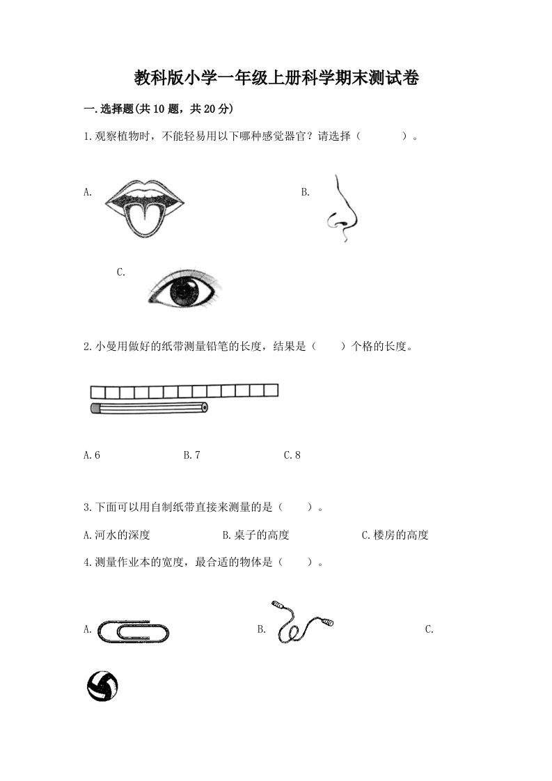 教科版小学一年级上册科学期末测试卷附参考答案【黄金题型】