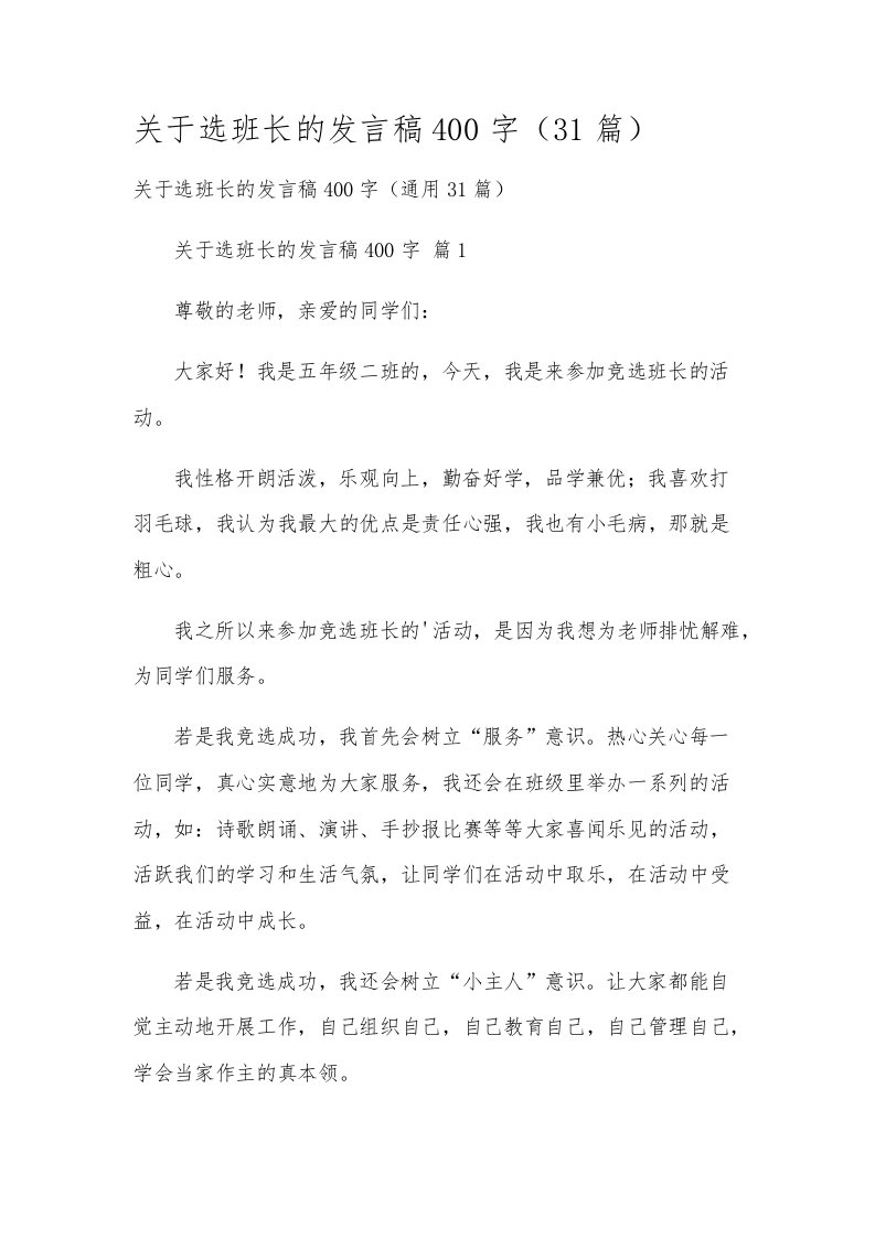 关于选班长的发言稿400字（31篇）