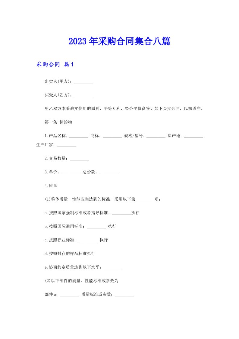 （精编）2023年采购合同集合八篇