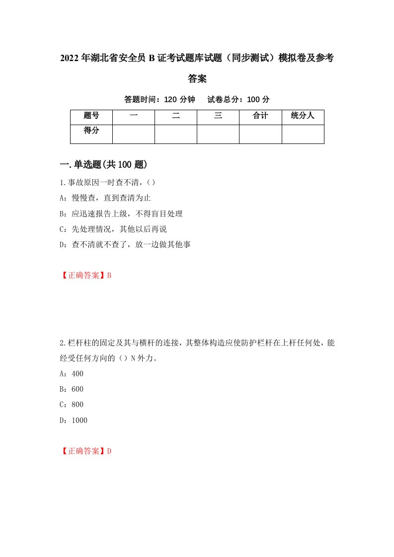 2022年湖北省安全员B证考试题库试题同步测试模拟卷及参考答案93